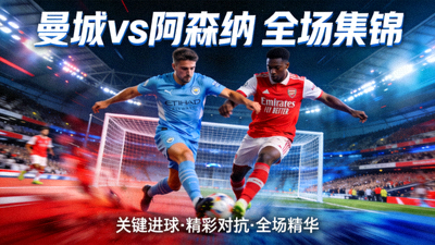 曼城对阵阿森纳全场集锦视频封面